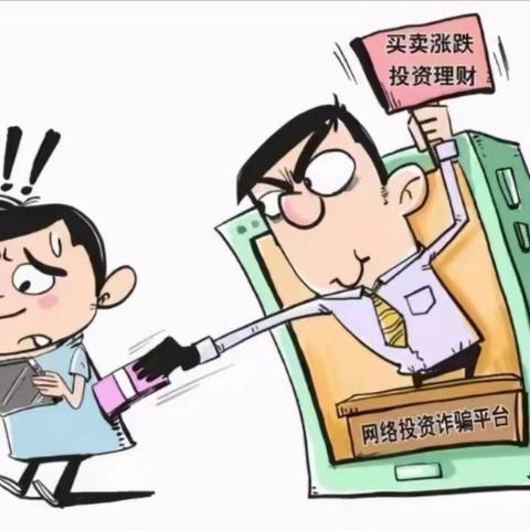 以案说险：网络投资理财的潜在风险。