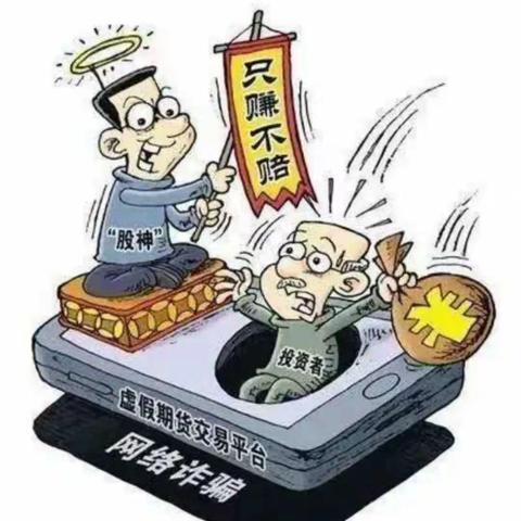 以案说险—谨防网络理财诈骗