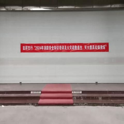 吉祥支行2024年员工消防安全知识培训及应急逃生、灭火器实操演练