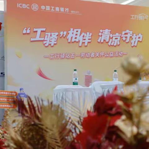“工驿”相伴护清凉 非遗传情映榕城——工行福州吉祥支行五一劳动者关怀公益活动