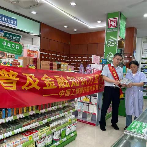 工行福建福州吉祥支行开展“普及金融知识万里行”主题活动