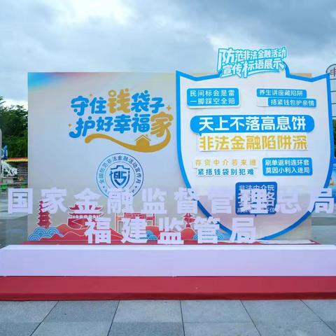 工商银行福建福州吉祥支行积极参与防非金融宣传，守护百姓“钱袋子”