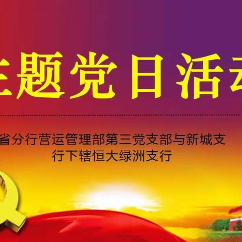 省分行营运管理部第三党支部与新城支行下辖恒大绿洲支行党支部开展主题党日暨调研活动