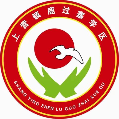 喜迎元旦   安全护航 ——上营镇鹿过寨学区元旦放假通知及安全提醒