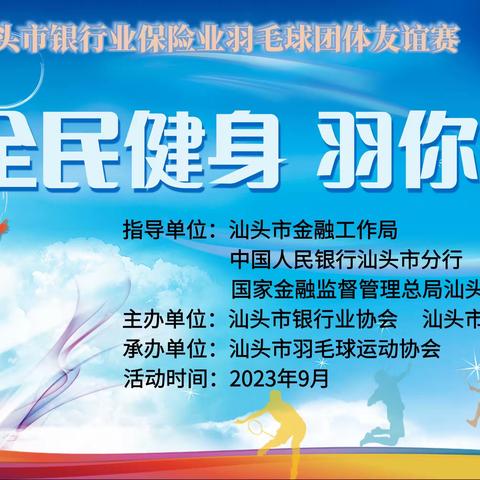 全民健身 羽你同行 --2023年汕头市银行业保险业羽毛球团体友谊赛圆满拉下帷幕