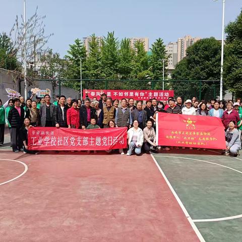 西安市未央区辛家庙街道工业学校社区开展 “春风十里 不如邻里有你” 趣味运动会