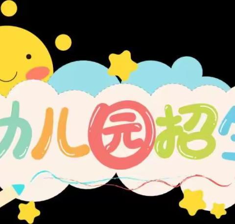 左权镇公办中心幼儿园2023春季招生、报名及开学通知