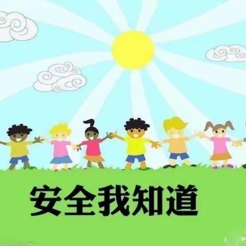 智慧树幼儿园安全教育活动