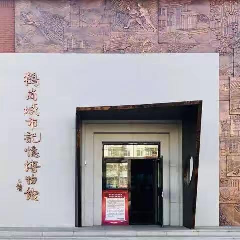 探索红色记忆，共享历史文化                                ——走进鹤岗记忆博物馆