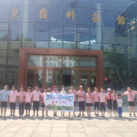 快乐探索，觅科学魅力 五年七班活力小队科技馆之行