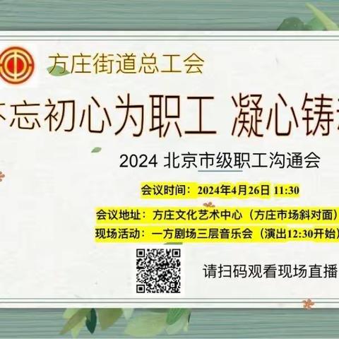 不忘初心为职工  凝心铸魂创新篇      ——方庄街道总工会举办市级职工沟通会