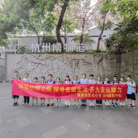 体验杭博之旅，探寻低碳生活，齐为亚运助力！晟跃研学——建德市实验小学 304超越中队暑期实践活动