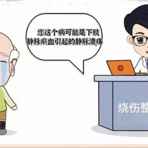 小伤口惹来了大麻烦——下肢静脉溃疡
