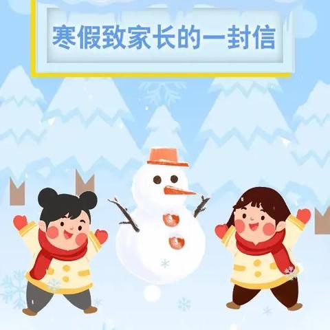 2025年寒假致家长一封信 瓦房店市第十初级中学