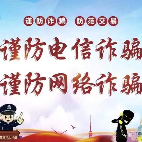 齐警惕！防诈骗！须谨记！/瓦房店市第十初级中学致广大师生及家长防诈公开信