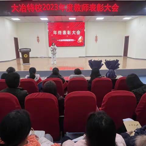 大冶市特殊教育学校2023年度教师表彰大会