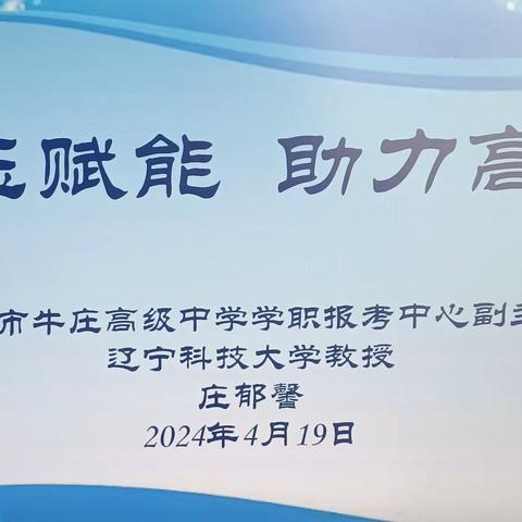 减压赋能  助力高考——牛庄高中学职报考中心高三年级考前减压专题心理讲座