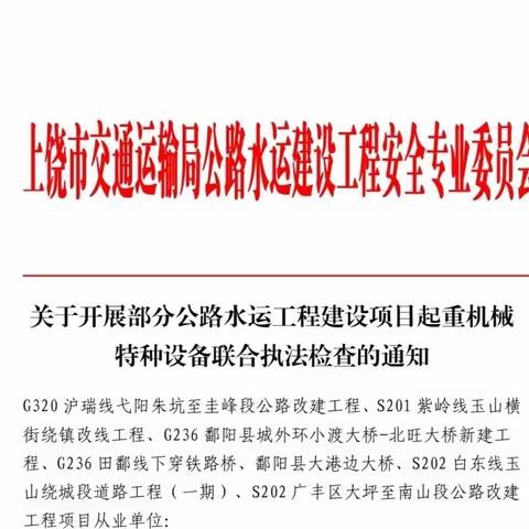 上饶市交通在建工程起重机械特种设备专项整治取得阶段性成效