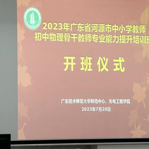 初心不负夏日长，培训学习促成长--2023年河源市中小学教师初中物理骨干教师专业能力提升培训班