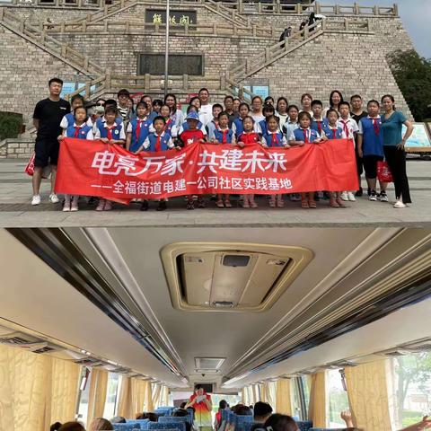 弘扬爱国主义，传承革命精神——电建一公司社区暑期“神兽训练营”解放阁研学