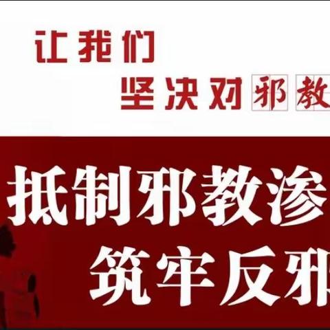 崇尚科学•反对邪教