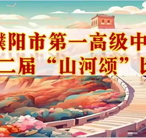 濮阳市第一高级中学演讲朗诵学会“我爱我的祖国，我爱我的校园——山河颂”演讲朗诵活动