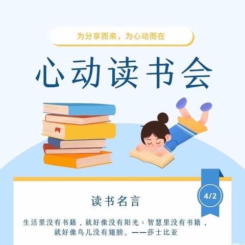 《海门区.能仁小学.春笋中队.暑期阅读分享.读书会》