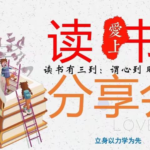 海门区.能仁小学.《春笋中队.寒假阅读分享.读书会》