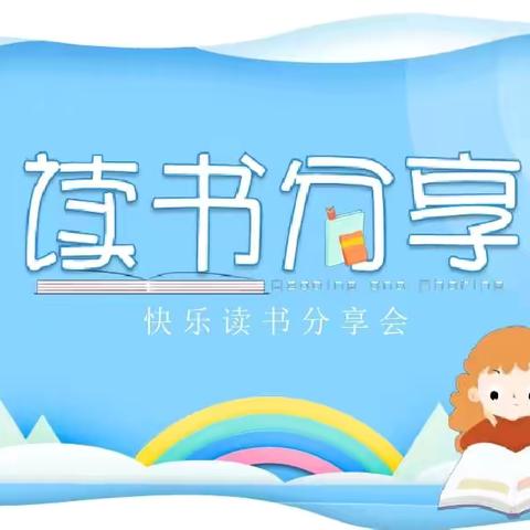 《海门区.能仁小学.春笋中队.暑期阅读分享.读书会》