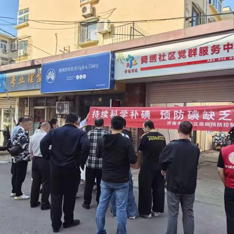 【文化进万家】舜绣社区开展“持续科学补碘，预防碘缺乏病”主题宣传活动