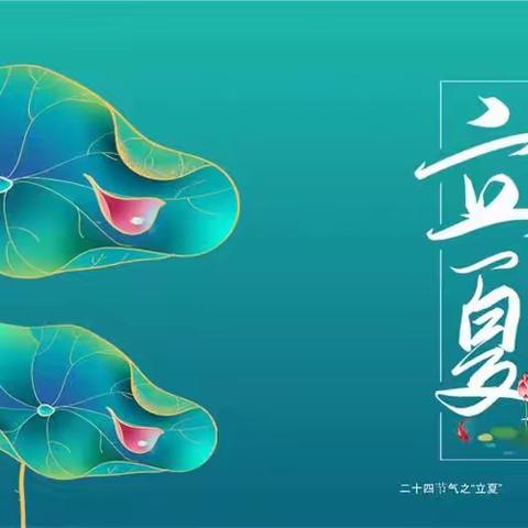 五月立夏节气活动