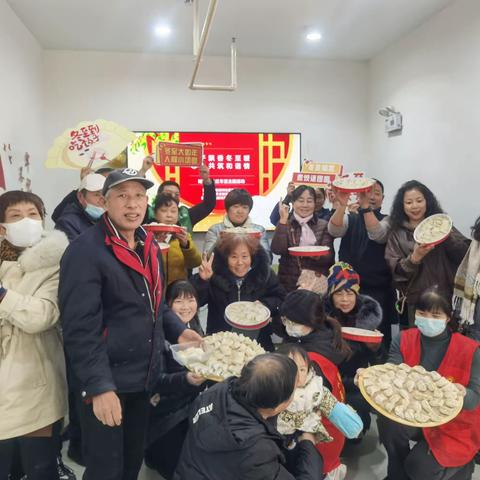 饺子飘香冬至暖，邻里共筑和谐情