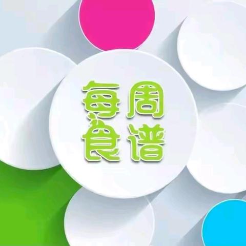 唐城镇中心幼儿园一周食谱 （10.28日～11.1日）