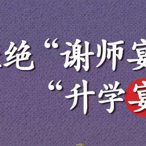 金榜题名时 拒绝升学宴—— 致全镇党员干部和群众的一封信