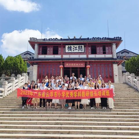追光不止，逐梦前行——2023年广东省粤东西北地区教师全员轮训云浮市小学优秀教研组长培训（第六天）