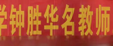 推进“百千万工程”，助力乡村教育振兴——郁南县小学数学钟胜华名教师工作室开展“送课下乡”暨数字教材应用教研活动