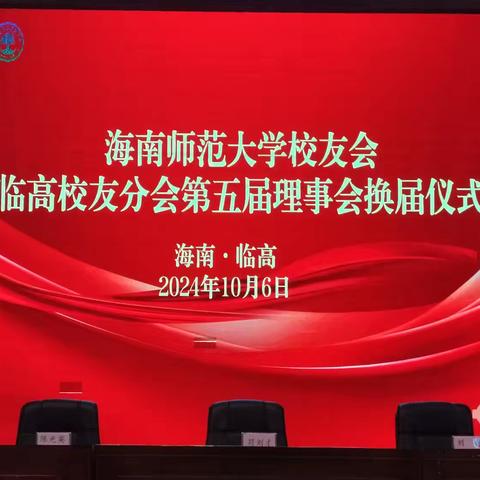 海南师范大学校友会临高校友分会第五届理事会换届大会在临高县临高中学中山大礼堂隆重召开