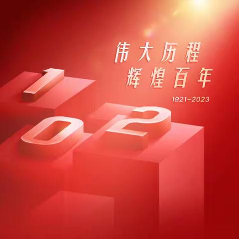 “学思践悟新思想 提质增效促发展”——2023年党建“五级联创”主题党日活动