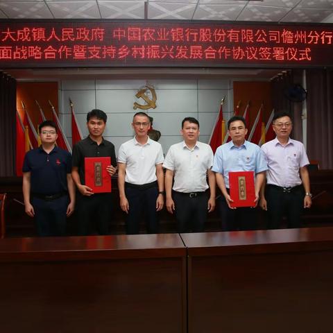 大成镇人民政府与农行儋州分行签署全面战略合作暨支持乡村振兴发展合作协议