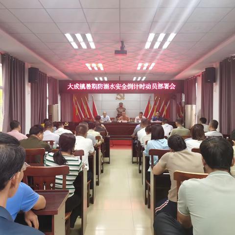 大成镇召开暑期防溺水安全倒计时工作动员部署会