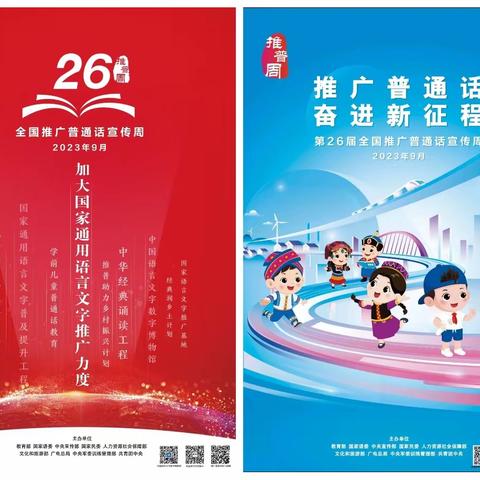 【枫田中心小学】“推广普通话   奋进新征程”——开展全国第26届普通话宣传周系列活动