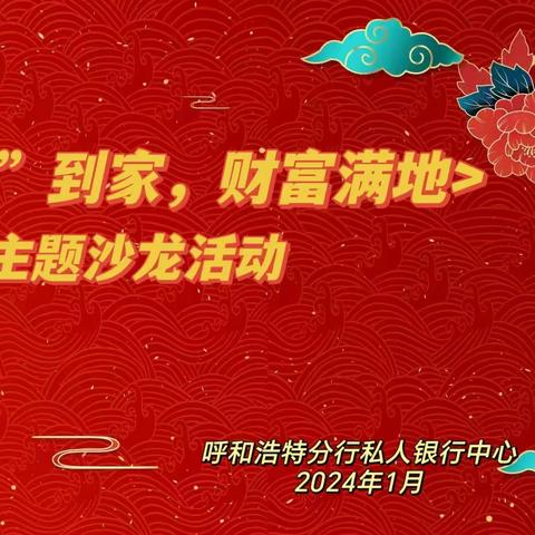 呼和浩特私人银行中心举办“银留到家  财富满地”主题沙龙活动