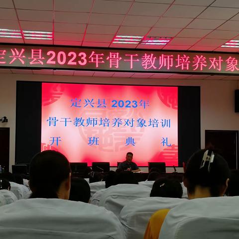 专家引领，蓄能启航—记定兴县2023年骨干教师培养对象培训