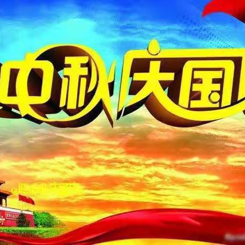 迎中秋，庆国庆——高县快乐之家幼教中心双节同庆活动美篇