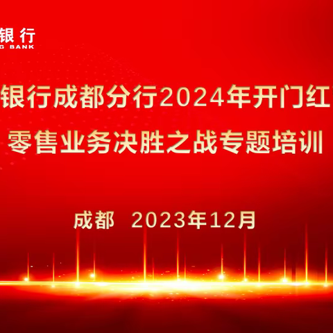 成都分行举行“2024年开门红—零售业务的决胜之战”专题培训