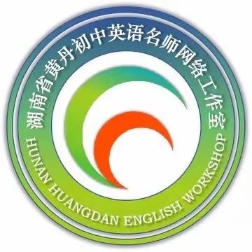 培训学习促提升 凝心聚力谋发展 ——2023年湖南省黄丹初中英语名师网络工作室线下教研活动