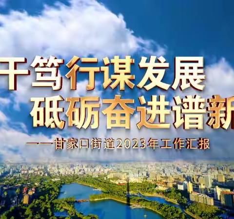 实干笃行谋发展 砥砺奋进谱新篇—— 甘家口街道召开2023年度工作总结会暨2024年度工作部署会