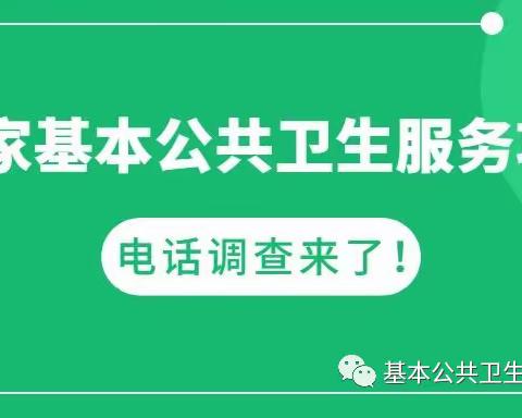 @所有人，接到这个电话请别挂，国家基本公共卫生服务知晓率和满意度电话调查开始啦！