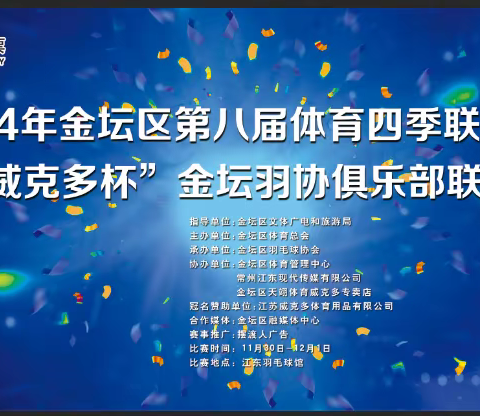 2024年金坛区第八届体育四季联赛暨“威克多杯”金坛羽协俱乐部联赛圆满落幕