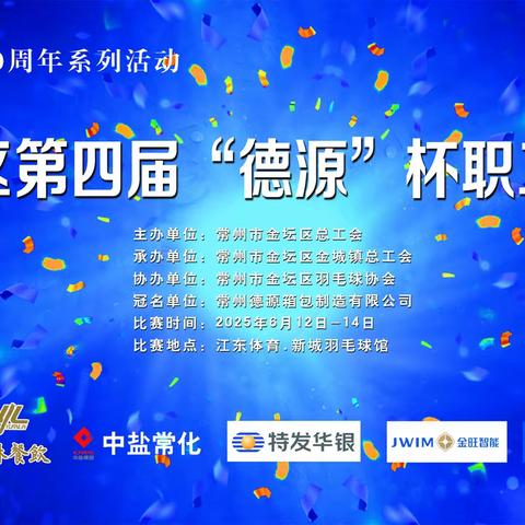 2025常州市金坛区第四届“德源杯”职工羽毛球比赛圆满落幕